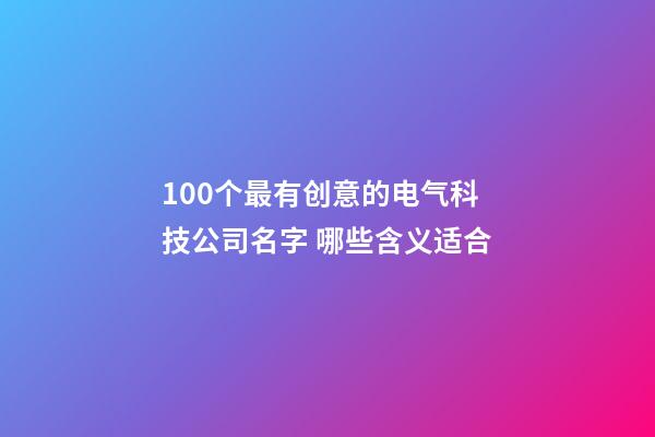 100个最有创意的电气科技公司名字 哪些含义适合